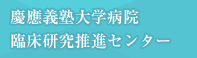 慶應義塾大学病院臨床研究推進センター