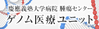 慶應義塾大学病院 腫瘍センター ゲノム医療ユニット